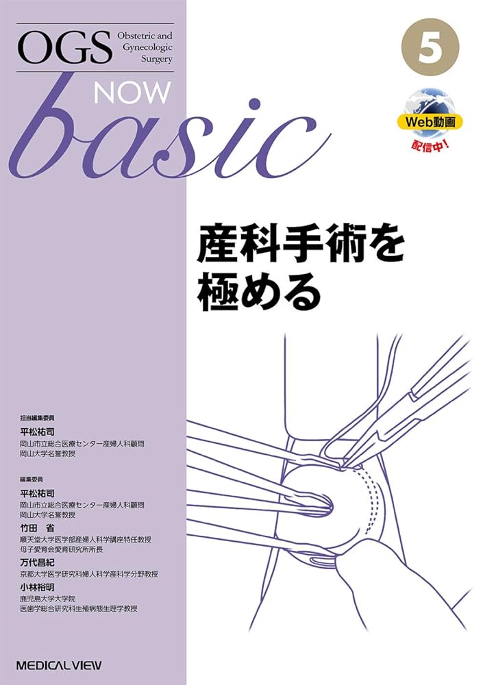 産科手術を極める 産科手術を極める (OGS NOW basic 5) | 平松 祐司 |本 | 通販